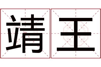 靖意思名字|靖的意思